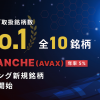 「CoinTradeStake」はアバランチ（AVAX）取扱い開始により ※1国内業界最多10銘柄取扱いのステーキングサービスへ