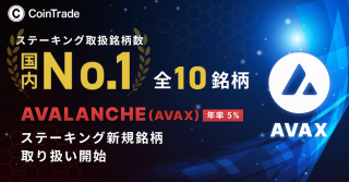 「CoinTradeStake」はアバランチ（AVAX）取扱い開始により ※1国内業界最多10銘柄取扱いのステーキングサービスへ