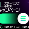 ソラナ（SOL）の12月分ステーキング手数料無料キャンペーン実施のお知らせ ~ 入庫特別対応の最低入庫数量引き下げ実施により100SOLから入庫可能に ~