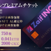 【Zaif INO】カイカコイン（CICC）で購入可能なNFT第一弾！「Zaif INOデジタルプレミアムチケット」販売決定！