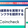 エアリアルパートナーズ、コインチェックと 資本・業務提携契約を締結し、一部機能 の共同開発を開始～確定申告の簡素化を目指し随時アップデート予定、自動化のインフラ構 築を目指す「Gtaxネットワーク」を拡大～