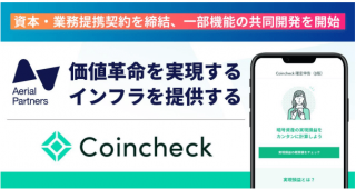 エアリアルパートナーズ、コインチェックと 資本・業務提携契約を締結し、一部機能 の共同開発を開始～確定申告の簡素化を目指し随時アップデート予定、自動化のインフラ構 築を目指す「Gtaxネットワーク」を拡大～