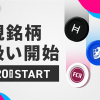 【DMM Bitcoin】現物取引5銘柄、レバレッジ取引3銘柄の取扱い開始のお知らせ