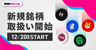 【DMM Bitcoin】現物取引5銘柄、レバレッジ取引3銘柄の取扱い開始のお知らせ