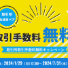 ビットトレード、【全通貨ペア】取引所取引手数料無料キャンペーン実施