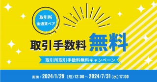 ビットトレード、【全通貨ペア】取引所取引手数料無料キャンペーン実施