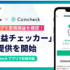 エアリアルパートナーズ、コインチェックと共同開発の「実現損益チェッカー」の提供を開始