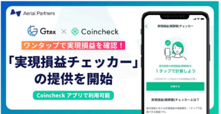 エアリアルパートナーズ、コインチェックと共同開発の「実現損益チェッカー」の提供を開始