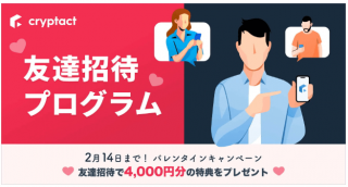 暗号資産の損益計算サービス「クリプタクト」、「友達招待プログラム」を開始