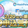 HashPalette が発行する「エルフトークン（ ELF Token ）」の IEO 購入申込が本日より bitFlyer にて開始