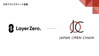 Japan Open Chain、LayerZeroが提供するクロスチェーンソリューションの協業に向けて合意