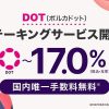 暗号資産DOT（ポルカドット） ステーキング及び入金サービス開始のお知らせ ～キャンペーンも同時実施～