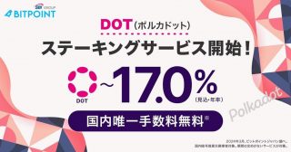 暗号資産DOT（ポルカドット） ステーキング及び入金サービス開始のお知らせ ～キャンペーンも同時実施～