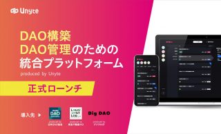 国内外のDAOおよびコミュニティ支援事業を行う株式会社Unyteが、DAOの構築および高度な運用管理を支援する統合プラットフォーム「Unyte」を正式ローンチ