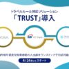 トラベルルール対応ソリューション「TRUST」導入予定のお知らせ　～国内暗号資産交換業者間の入出庫をワンストップで対応可能に～