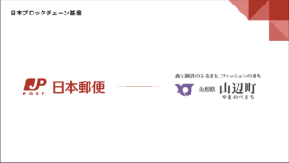 Japan Open Chain、日本郵便による地域における「みらいの郵便局」の取り組みで、山形県山辺町NFTアートの販売を開始