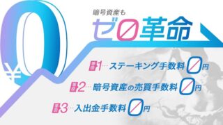 「暗号資産もゼロ革命」 各種手数料無料化のお知らせ