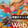 アジア最大級のWeb3カンファレンス「WebX2024」、チケット販売開始