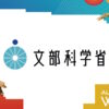 文部科学省、CoinPostが企画する国際カンファレンス「WebX2024」の後援に決定