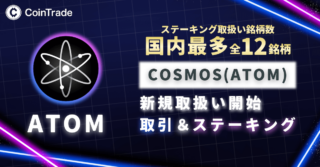 「CoinTrade」及び「CoinTradeStake」において 新規暗号資産Cosmos（ATOM）取扱い開始のお知らせ