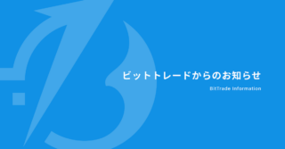 ビットトレード、【取引所】売買手数料無料化のお知らせ