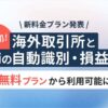 暗号資産損益計算サービス「クリプタクト」、9月9日より料金プランを改定。国内初、無料プランより海外取引所とDeFiの自動計算機能を提供開始