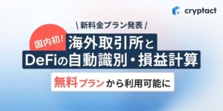 暗号資産損益計算サービス「クリプタクト」、9月9日より料金プランを改定。国内初、無料プランより海外取引所とDeFiの自動計算機能を提供開始