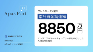 新規事業「世界とつながる暗号資産レンディング」HARVEST FLOWのローンチに向け、プレシリーズAラウンド前半で8850万円の累計資金調達を実施