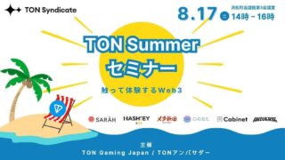 TONコミュニティ主催、Web3体験型「TON Summer セミナー 触って体験するWeb3」を開催！