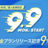 クリプタクト、新料金プラン開始を記念し「9.9(ダブルナイン) キャンペーン」を 9/30 まで開催