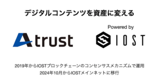 ブロックチェーンでデジタル証明を発行するサービス「A trust」がIOSTのメインネットに移行