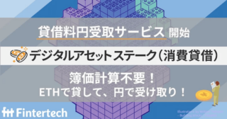 Fintertech、貸暗号資産サービス「デジタルアセットステーク（消費貸借）」での貸借料円受取サービスを開始