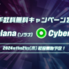 【予告】ソラナ（SOL）、サイバー（CYBER）の取扱い開始のお知らせ