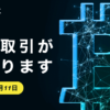 信用取引提供開始予告のお知らせ