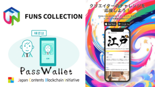 金融庁から初のカストディ規制非適用回答を得たPassWallet®を採用した クリエイターとファンのためのデジコン×クラファンサービス「FUNS COLLECTION」 をSingulaNetが提供開始