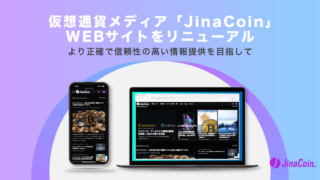 仮想通貨メディア「JinaCoin」、WEBサイトをリニューアル：より正確で信頼性の高い情報提供を目指して