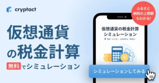 クリプタクト、ふるさと納税の上限額もわかる「仮想通貨の税金シミュレーションツール」をリリース